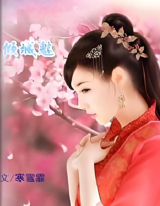 傾城魅 傾城魅