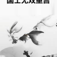 國士無雙重言
