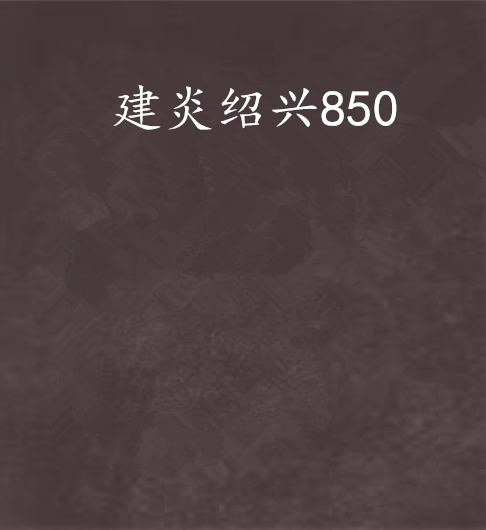 建炎紹興850