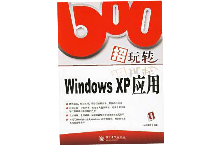 600招玩轉Windows XP套用
