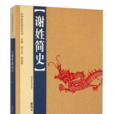 謝姓簡史 謝姓簡史