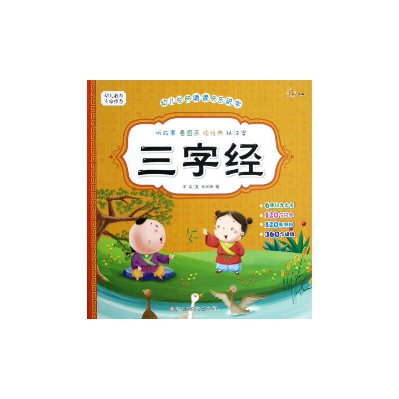 中國兒童基礎閱讀第一書：三字經