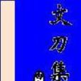 文刀集