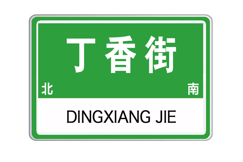 丁香街(河南省洛陽市高新區丁香街)