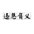 違恩負義