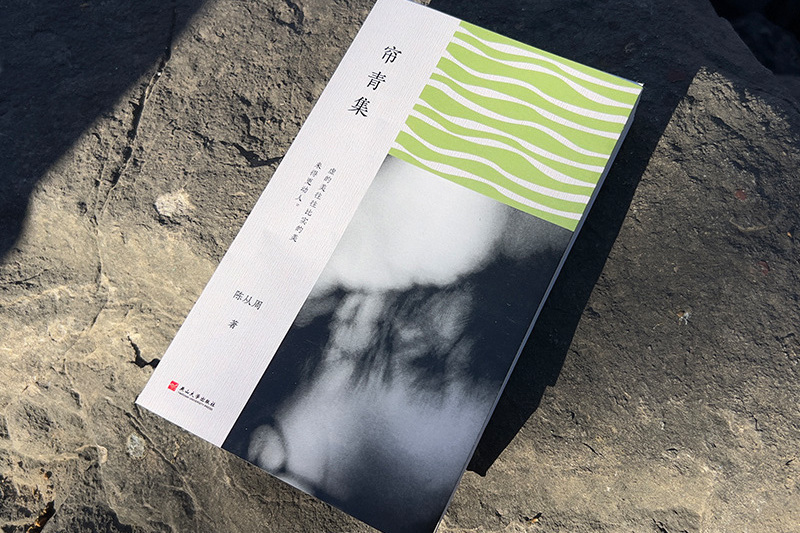 簾青集(2025年燕山大學出版社出版的圖書) 簾青集(2025年燕山大學出版社出版的圖書)