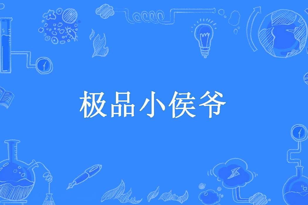 極品小侯爺(夢入山河所著小說)