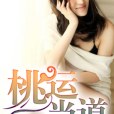桃運當道 桃運當道