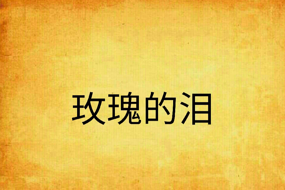 玫瑰的淚 玫瑰的淚