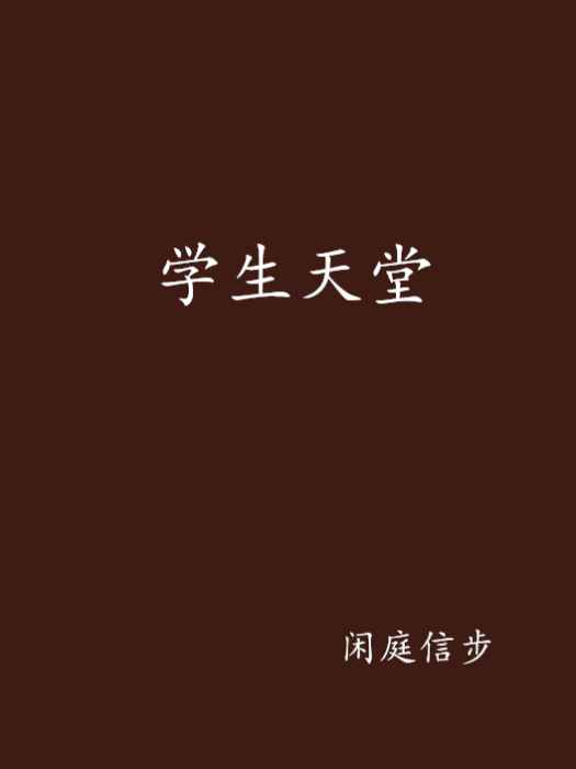 學生天堂 學生天堂