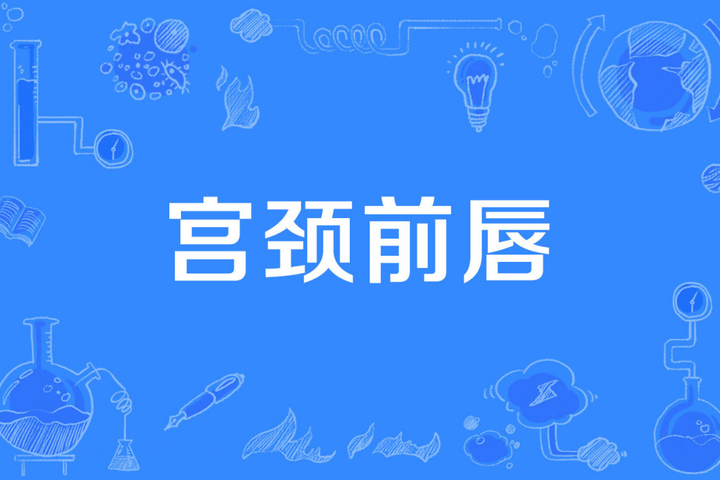 宮頸前唇 宮頸前唇
