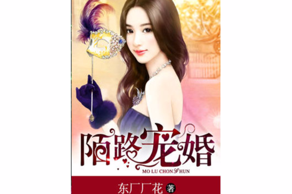 陌路寵婚 陌路寵婚