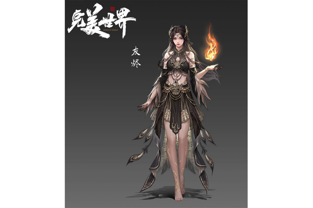 灰燼(辰東小說《完美世界》中的反派角色) 灰燼(辰東小說《完美世界》中的反派角色)