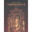 彩塑-中國藏傳佛教藝術