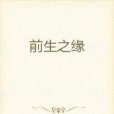 前生之緣 前生之緣