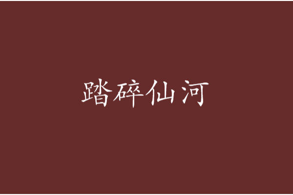 踏碎仙河(東方玄幻類網路小說) 踏碎仙河(東方玄幻類網路小說)