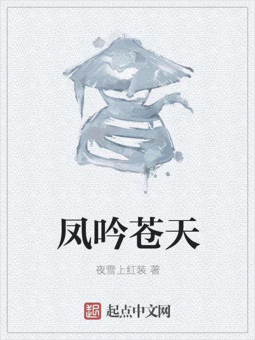 鳳吟蒼天 鳳吟蒼天