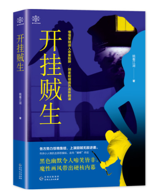 開掛賊生 開掛賊生