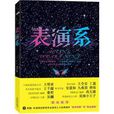 表演系(圖書名稱) 表演系(圖書名稱)