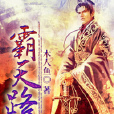 霸天路(木人魚的小說作品) 霸天路(木人魚的小說作品)