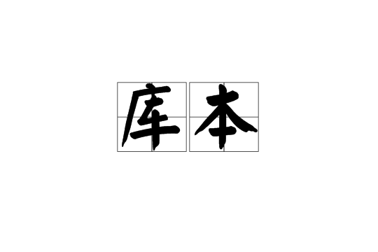 庫本 庫本
