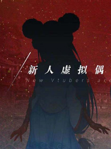 江山嬌(虛擬偶像) 江山嬌(虛擬偶像)