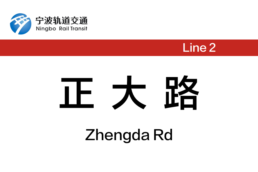 正大路站 正大路站