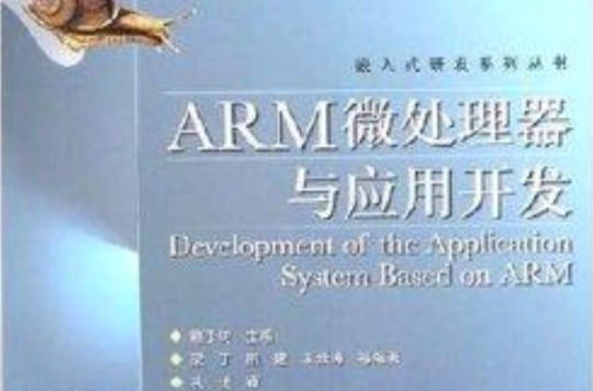 ARM微處理器與套用開發