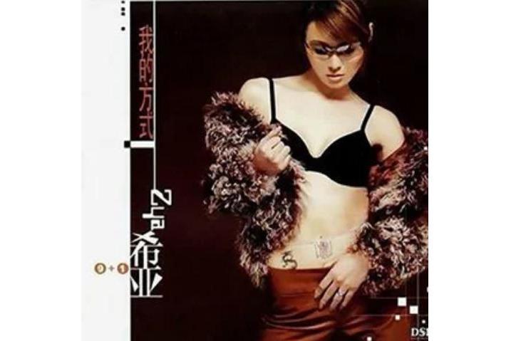 FOR YOU(希亞《我的方式》專輯中的歌曲) FOR YOU(希亞《我的方式》專輯中的歌曲)
