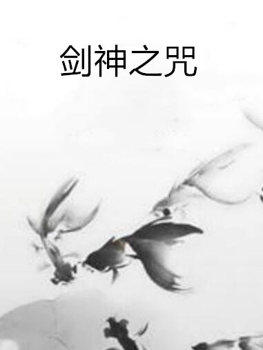 劍神之咒 劍神之咒