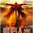 最後人類(網路小說) 最後人類(網路小說)