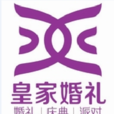 皇家婚禮 皇家婚禮