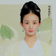 盛明蘭(電視劇《知否知否應是綠肥紅瘦》女主角) 盛明蘭(電視劇《知否知否應是綠肥紅瘦》女主角)