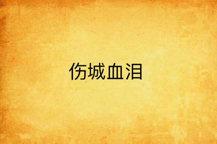 傷城血淚 傷城血淚