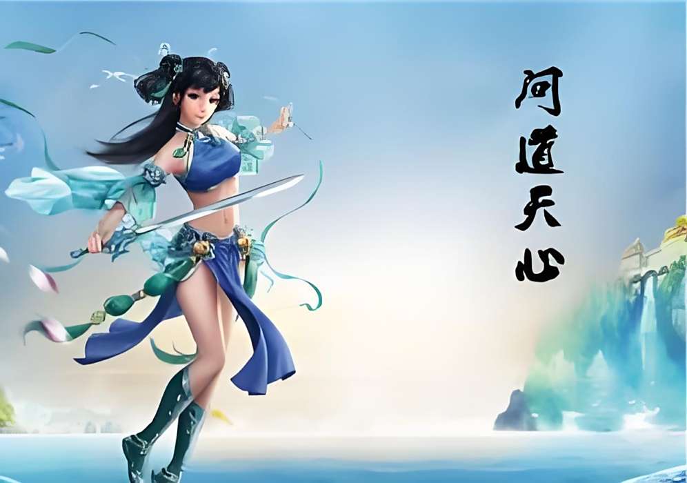 問道天心 問道天心
