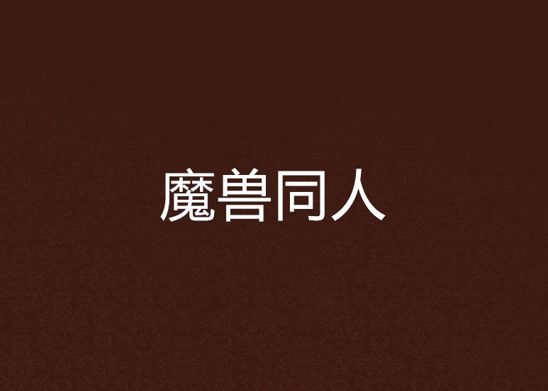 魔獸同人 魔獸同人