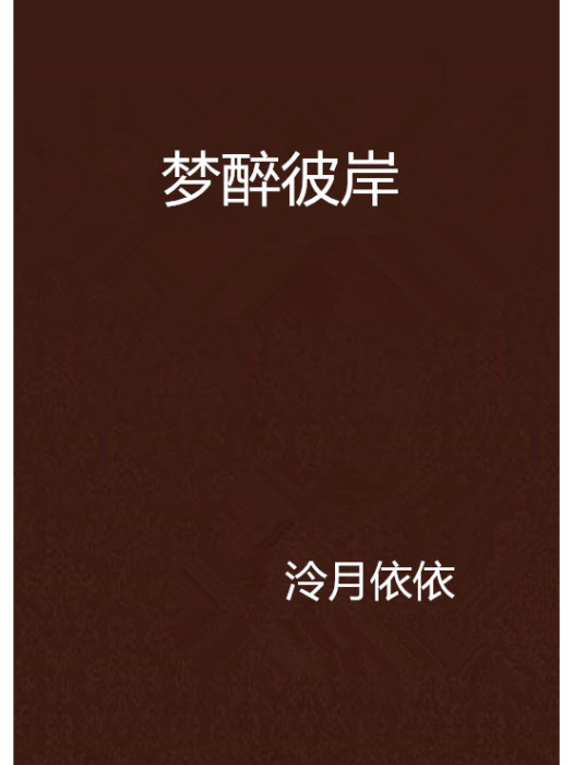 夢醉彼岸 夢醉彼岸