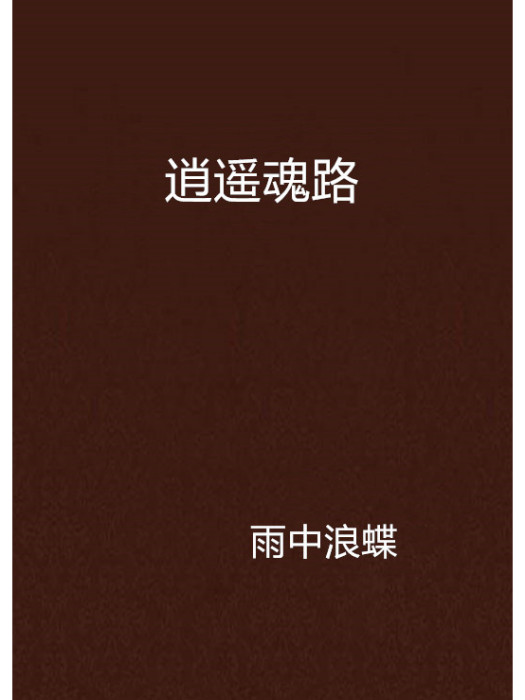 逍遙魂路 逍遙魂路