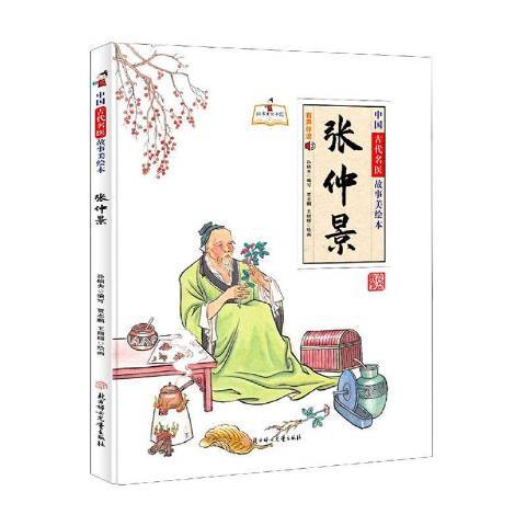 張仲景(2021年北方婦女兒童出版社出版的圖書) 張仲景(2021年北方婦女兒童出版社出版的圖書)