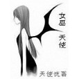 女巫天使 女巫天使