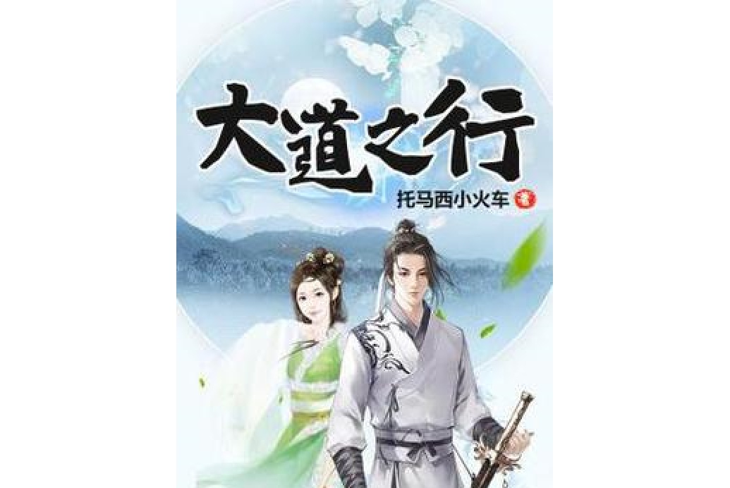 大道之行(托馬西小火車所著小說)