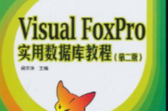 Visual FoxPro實用資料庫教程