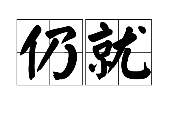 仍就 仍就