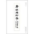 唐錦騰印存 唐錦騰印存