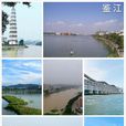 鑒江 鑒江