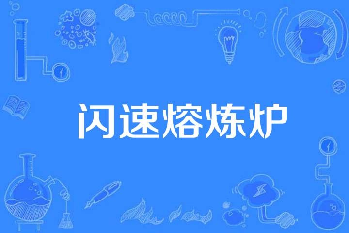 閃速熔煉爐 閃速熔煉爐