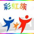 彩虹一族(彩虹族(概念)) 彩虹一族(彩虹族(概念))