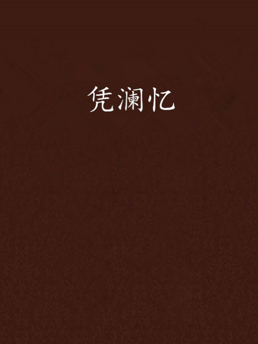 憑瀾憶 憑瀾憶