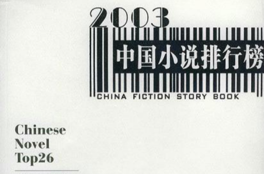2003中國小說排行榜