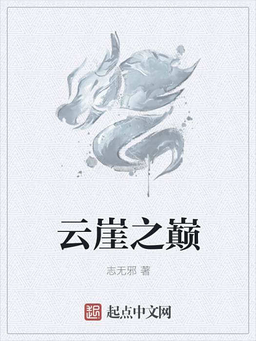 雲崖之巔 雲崖之巔